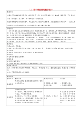 七年级政治上册 第三单元 72 善于调控情绪教学设计 新人教版