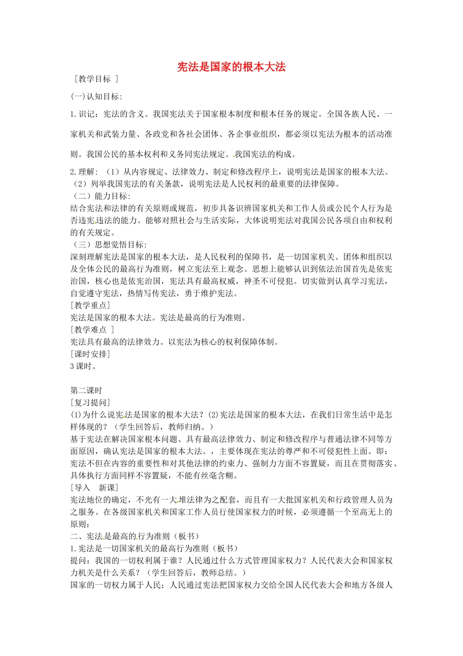 八年级政治下册 15.1 宪法是国家的根本大法教案2 苏教版-苏教版初中八年级下册政治教案_第1页