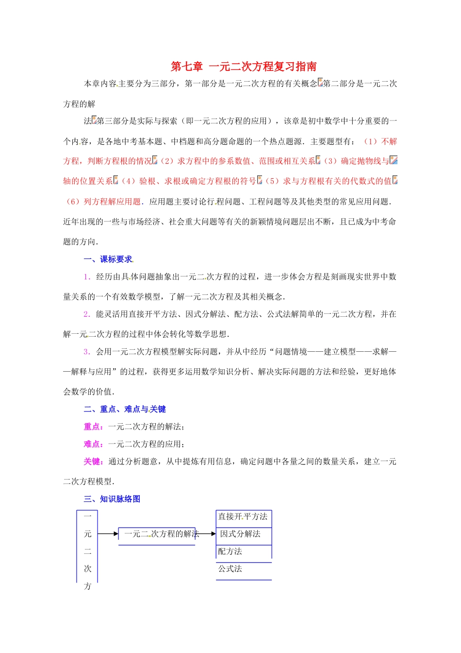 八年级数学下册 第七章《一元二次方程》复习教案 鲁教版_第1页