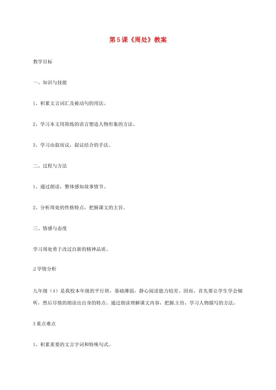 上海市七年级语文上册 第5课 周处教案 沪教版五四制-沪教版初中七年级上册语文教案_第1页