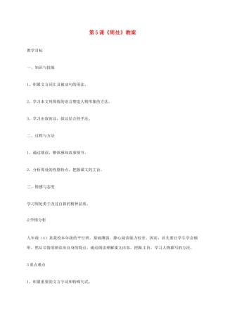 上海市七年级语文上册 第5课 周处教案 沪教版五四制-沪教版初中七年级上册语文教案