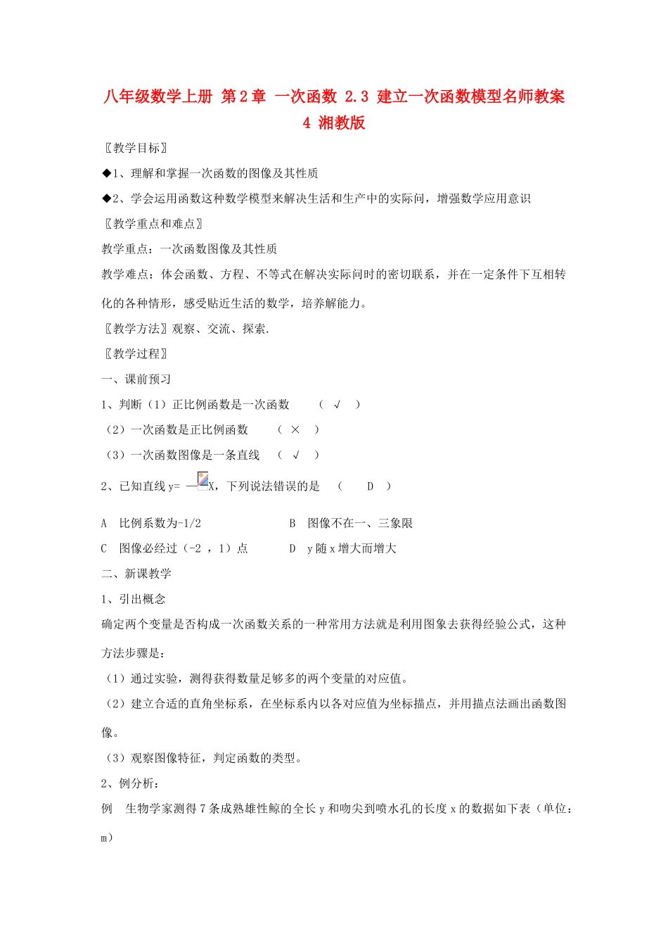八年级数学上册 第2章 一次函数 2.3 建立一次函数模型名师教案4 湘教版_第1页
