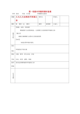 八年级政治 第六单元与大自然和谐相处教案 鲁教版