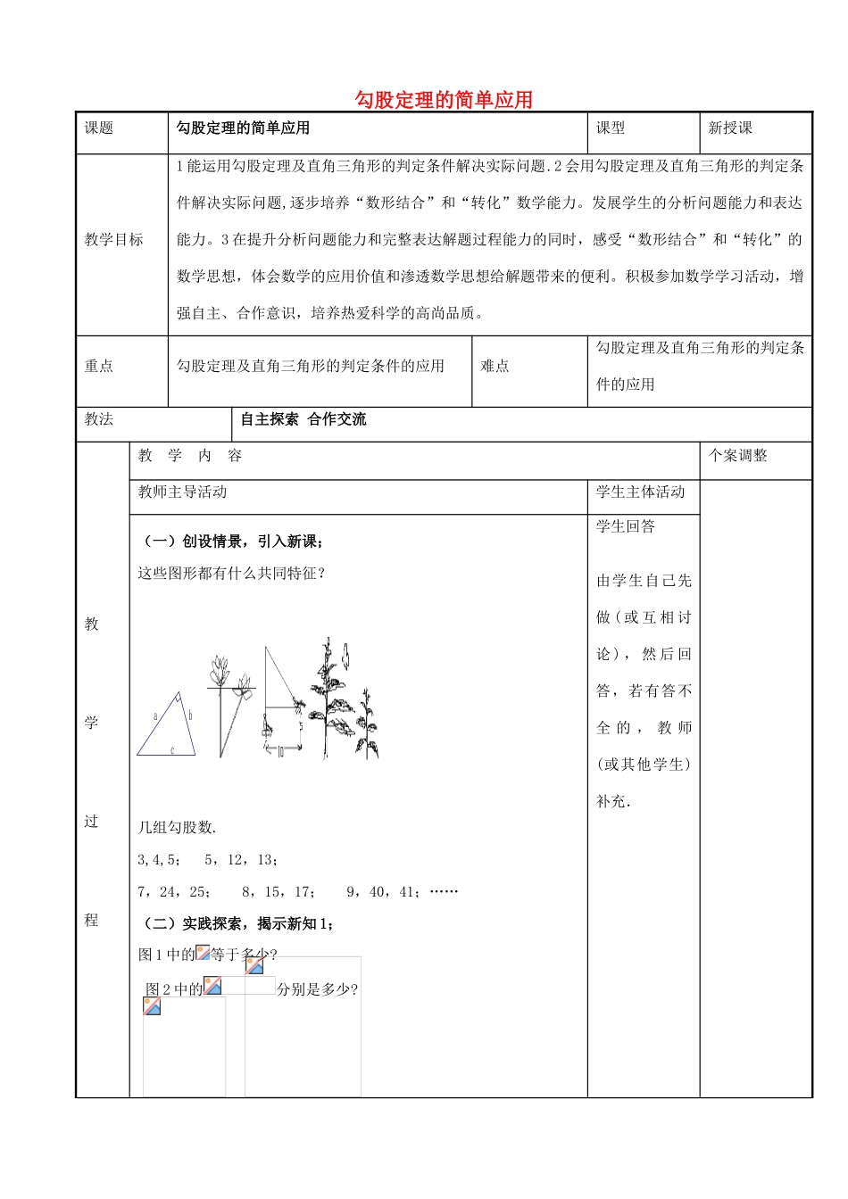 八年级数学上册 第三章 勾股定理 3.3 勾股定理的简单应用教案 （新版）苏科版-（新版）苏科版初中八年级上册数学教案_第1页