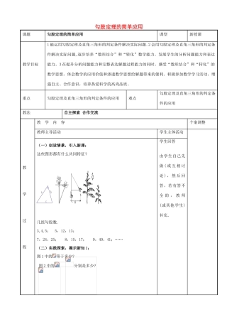八年级数学上册 第三章 勾股定理 3.3 勾股定理的简单应用教案 （新版）苏科版-（新版）苏科版初中八年级上册数学教案