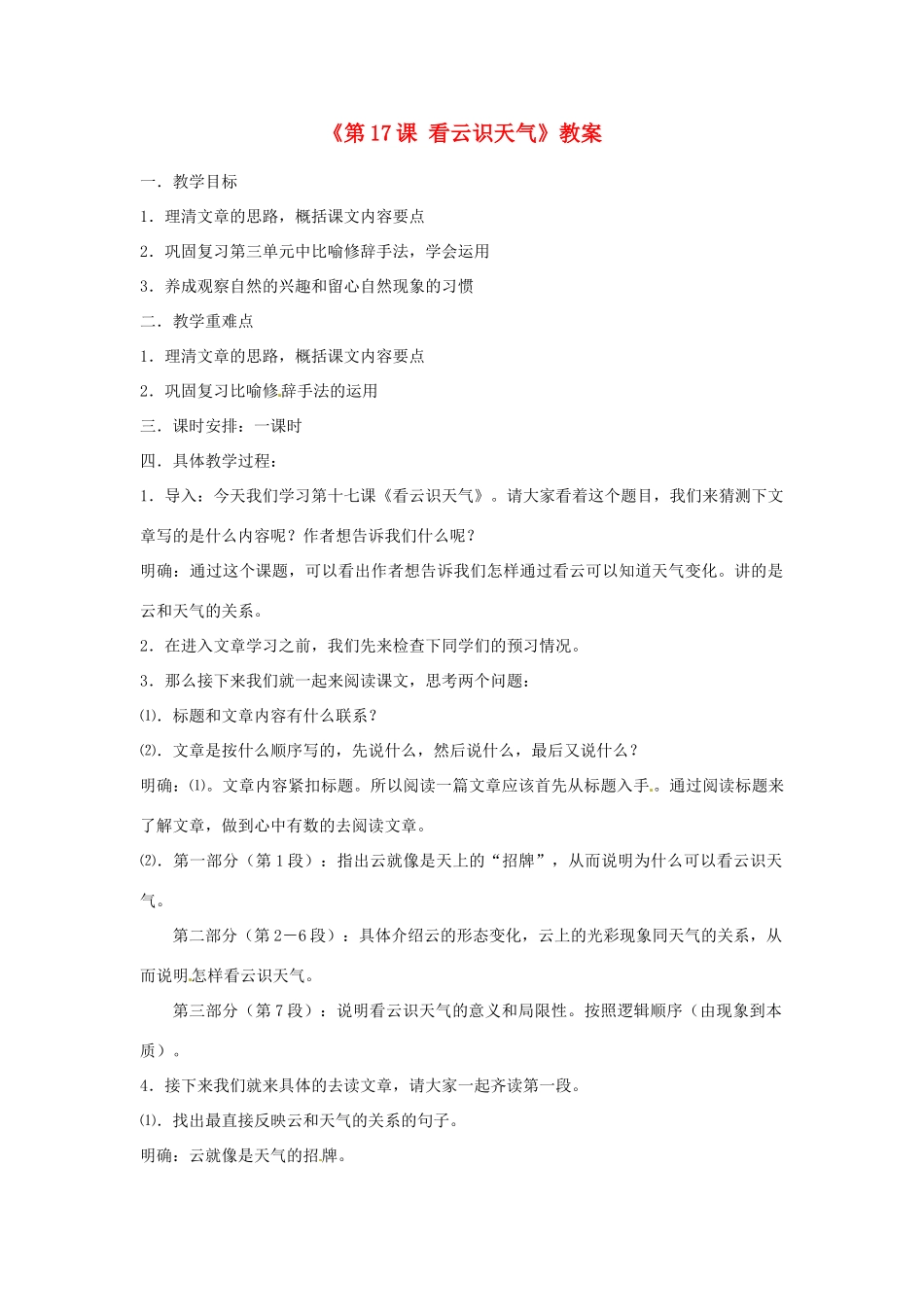 山东省郯城县郯城街道初级中学七年级语文上册《第17课 看云识天气》教案 新人教版_第1页
