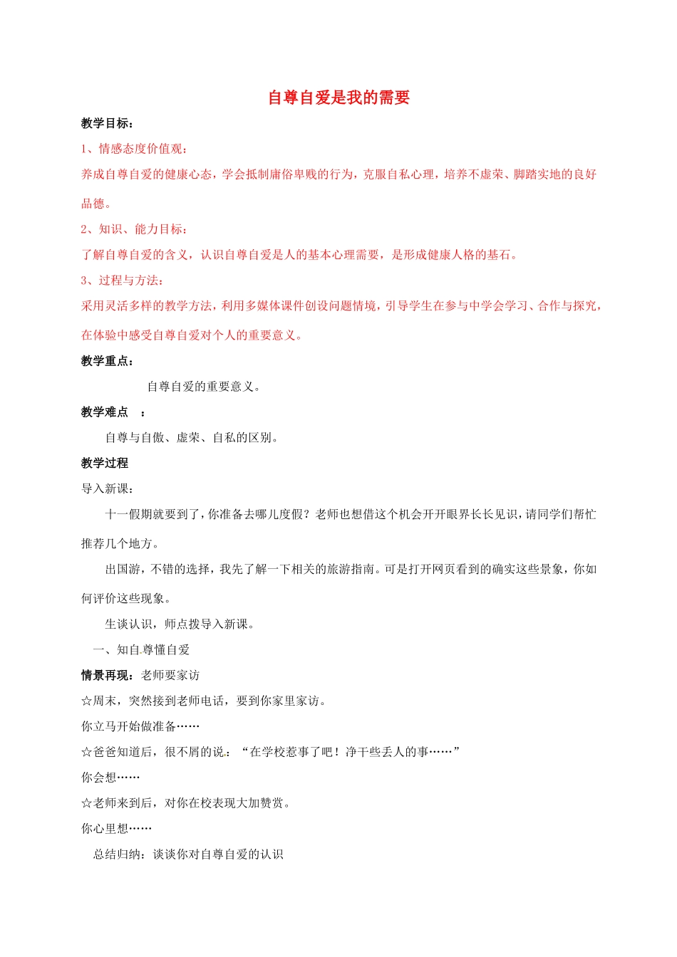 （秋季版）山东省七年级道德与法治上册 第三单元 生活告诉自己“我能行”第五课 做自尊自爱的人 第1框 自尊自爱是我的需要教案 鲁人版六三制-鲁人版初中七年级上册政治教案_第1页