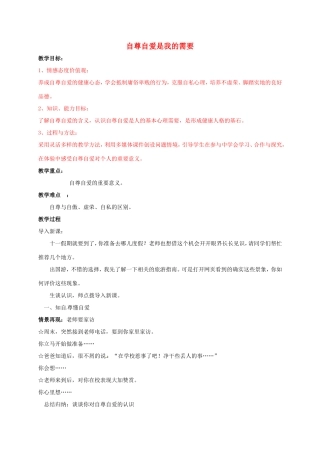 （秋季版）山东省七年级道德与法治上册 第三单元 生活告诉自己“我能行”第五课 做自尊自爱的人 第1框 自尊自爱是我的需要教案 鲁人版六三制-鲁人版初中七年级上册政治教案