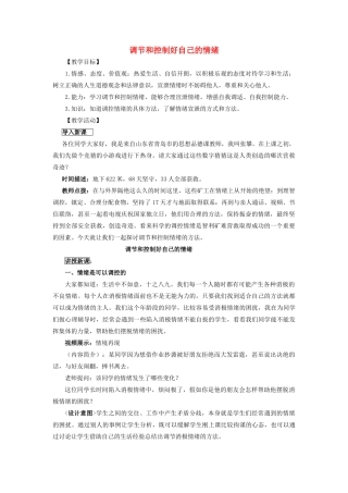 七年级政治下册第十三课 让快乐时时围绕在我身边 调节和控制好自己的情教案 鲁教版