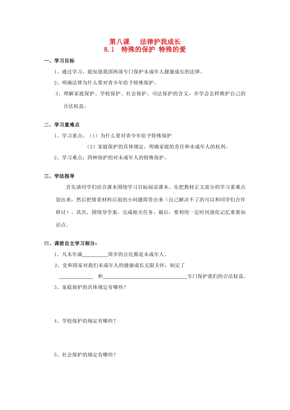 七年级政治下册 第八课 法律护我成长教案 人教新课标版_第1页