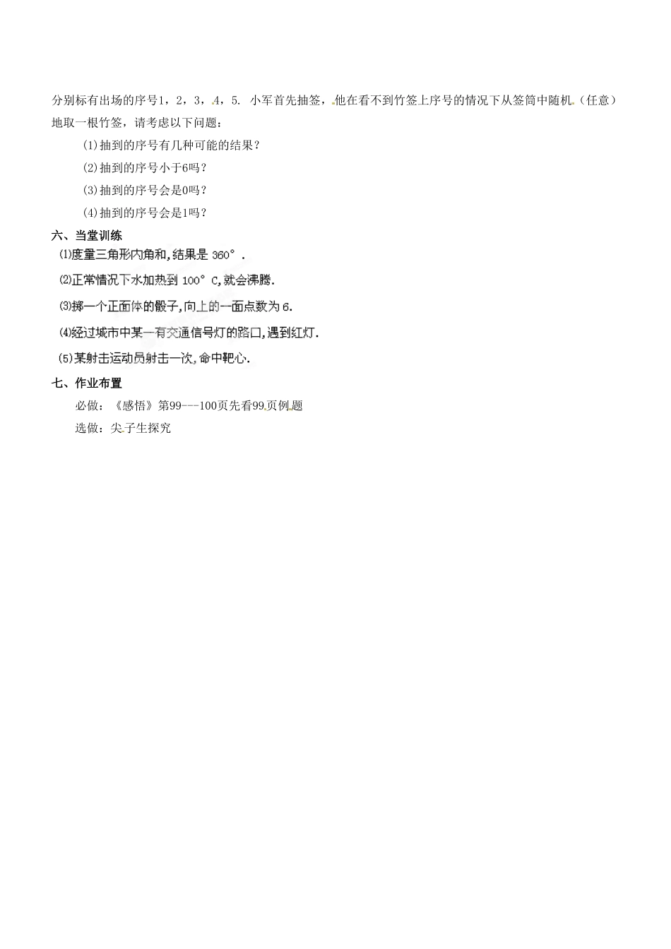 广东省汕头市龙湖实验中学九年级数学上册《25.1.1 随机事件》教案1 新人教版_第2页