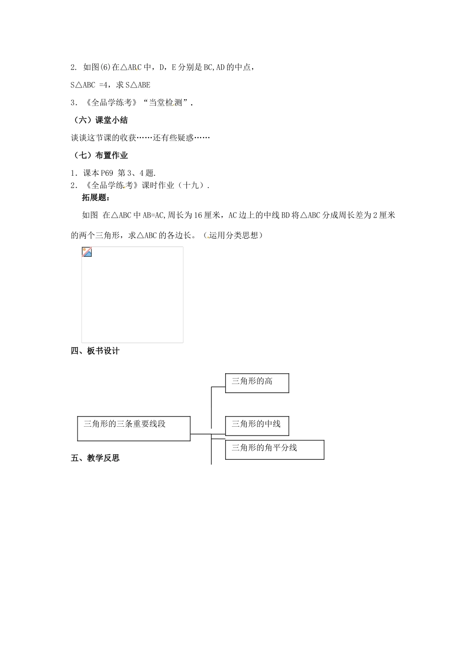 广东省汕头市龙湖实验中学七年级数学下册《7.1.2三角形的高、中线、角平分线》教案2 新人教版_第3页