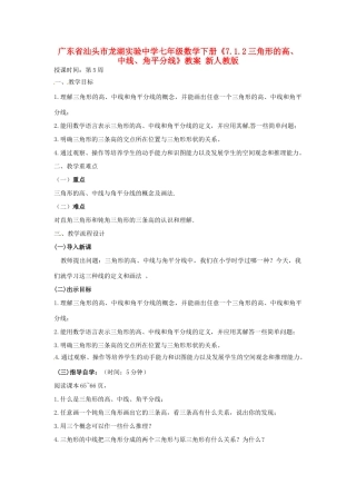 广东省汕头市龙湖实验中学七年级数学下册《7.1.2三角形的高、中线、角平分线》教案2 新人教版