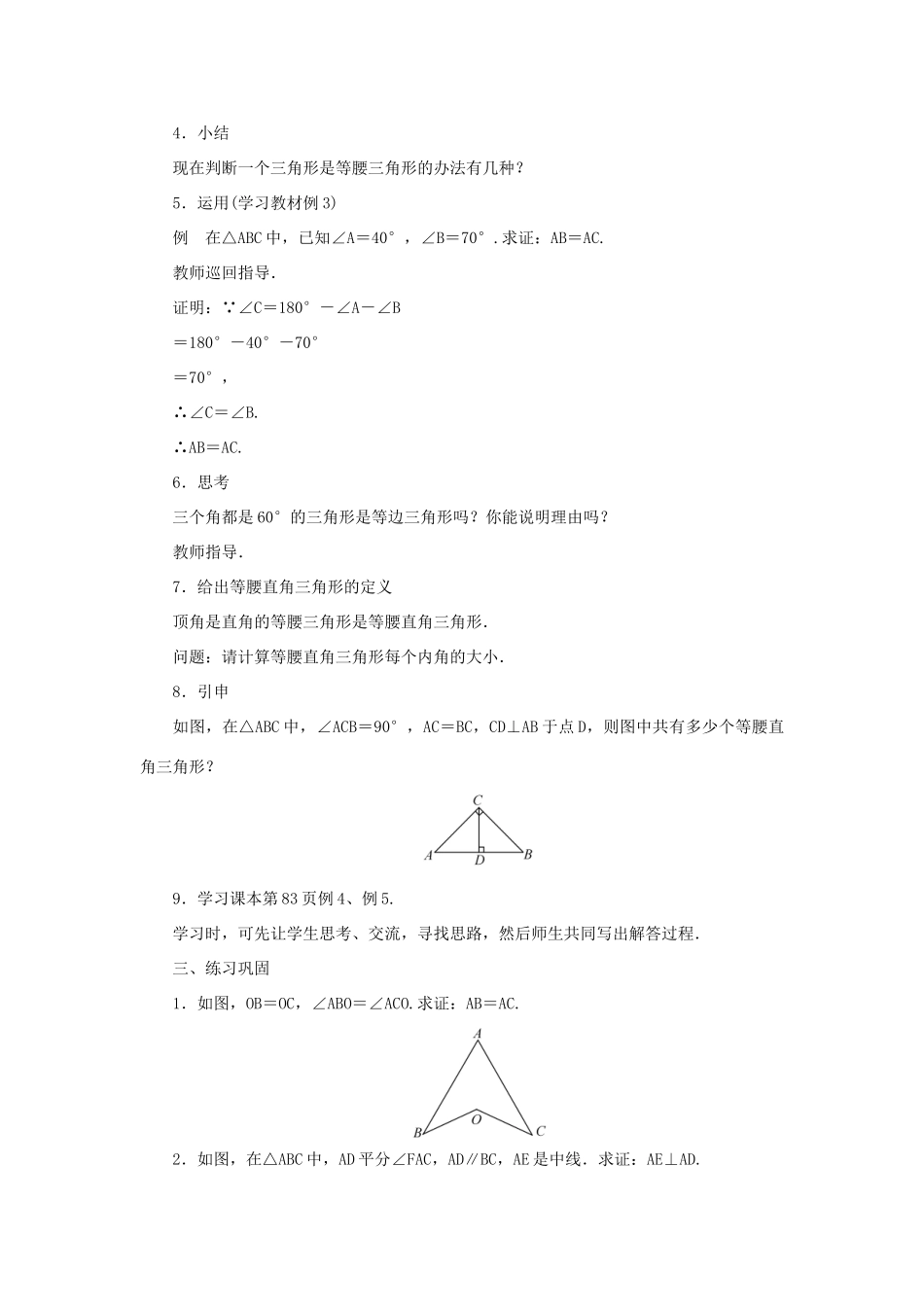 八年级数学上册 第13章 全等三角形 13.3 等腰三角形 13.3.2 等腰三角形的判定教案 （新版）华东师大版-（新版）华东师大版初中八年级上册数学教案_第2页