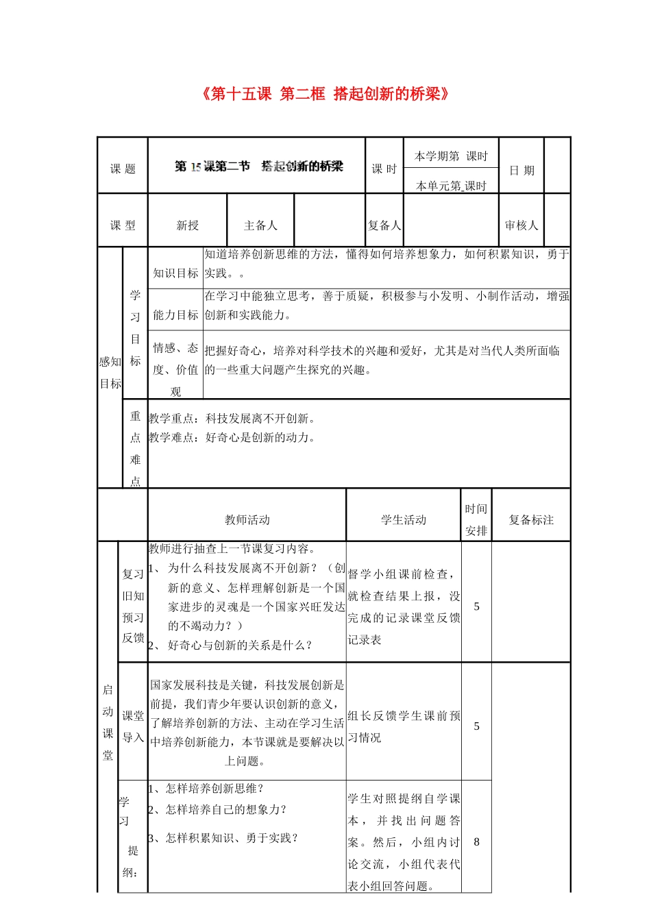 山东省邹平县实验中学八年级政治下册《第十五课 第二框 搭起创新的桥梁》教案 鲁教版_第1页