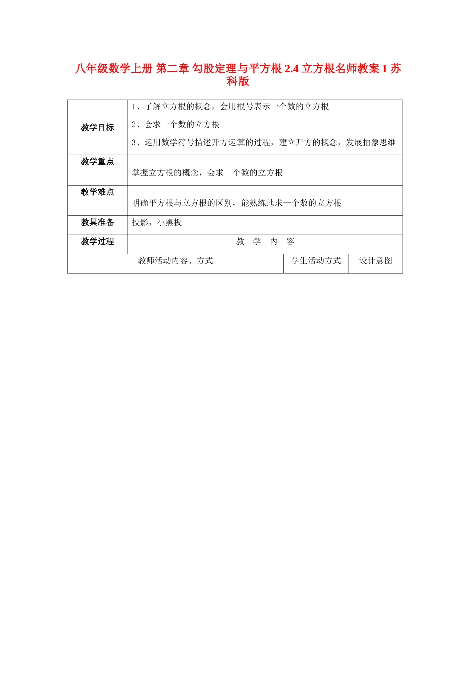 八年级数学上册 第二章 勾股定理与平方根 2.4 立方根名师教案1 苏科版_第1页