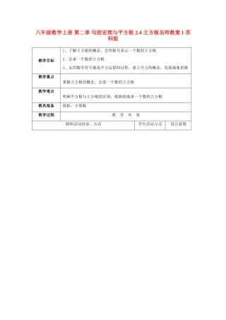 八年级数学上册 第二章 勾股定理与平方根 2.4 立方根名师教案1 苏科版