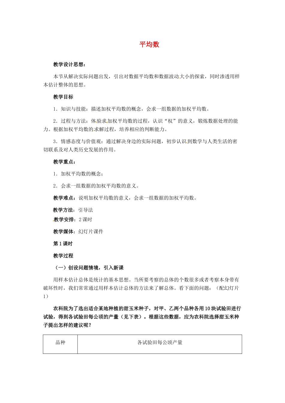 河北省秦皇岛市抚宁县驻操营学区八年级数学下册 平均数教案 新人教版_第1页