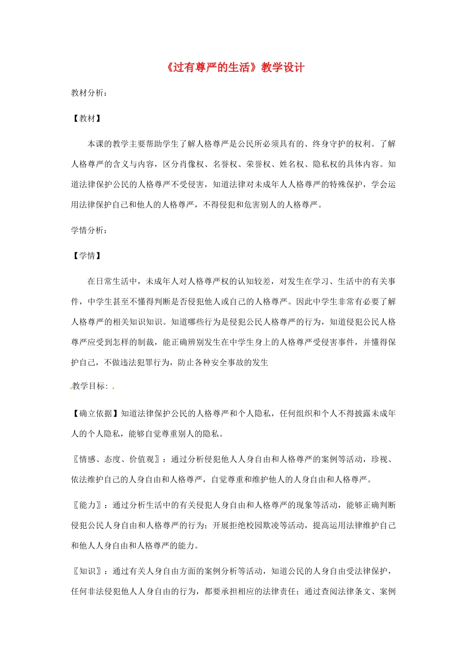 八年级道德与法治上册 第四单元 人身权、受教育权：美好生活最相关 第7课 伴我们一生的权利 第2框 过有尊严的生活教案 鲁人版六三制-鲁人版初中八年级上册政治教案_第1页