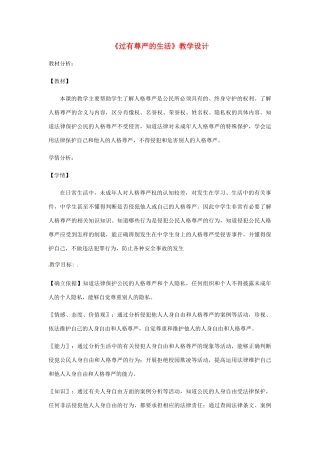 八年级道德与法治上册 第四单元 人身权、受教育权：美好生活最相关 第7课 伴我们一生的权利 第2框 过有尊严的生活教案 鲁人版六三制-鲁人版初中八年级上册政治教案