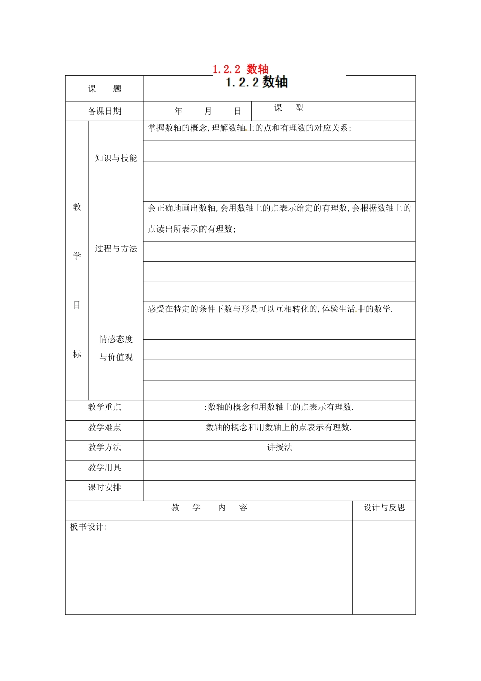 福建省厦门市集美区灌口中学七年级数学上册 1.2.2 数轴教案 新人教版_第1页