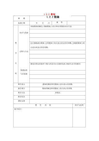 福建省厦门市集美区灌口中学七年级数学上册 1.2.2 数轴教案 新人教版
