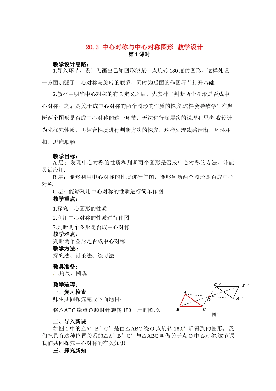 八年级数学下册：20.3 中心对称与中心对称图形（教案1）冀教版_第1页