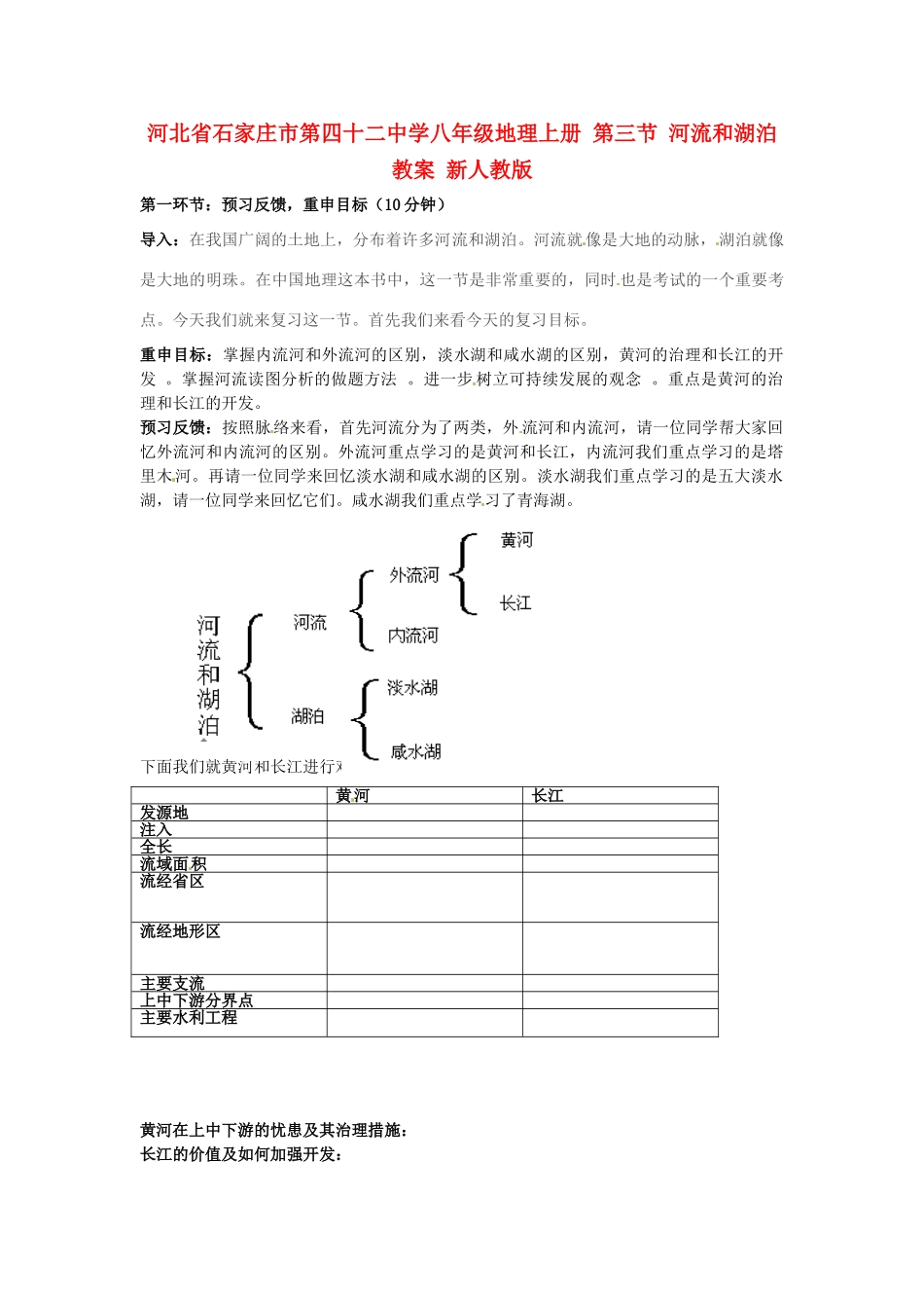 河北省石家庄市第四十二中学八年级地理上册 第三节 河流和湖泊教案 新人教版_第1页