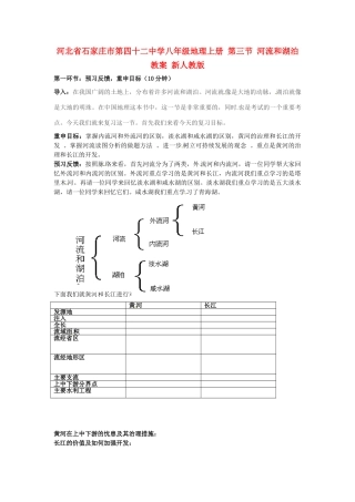 河北省石家庄市第四十二中学八年级地理上册 第三节 河流和湖泊教案 新人教版