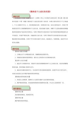 秋八年级道德与法治上册 第三单元 合奏好生活的乐章 第5课 我与集体共发展 第1框 集体是个人成长的乐园教学设计 鲁人版六三制-鲁人版初中八年级上册政治教案