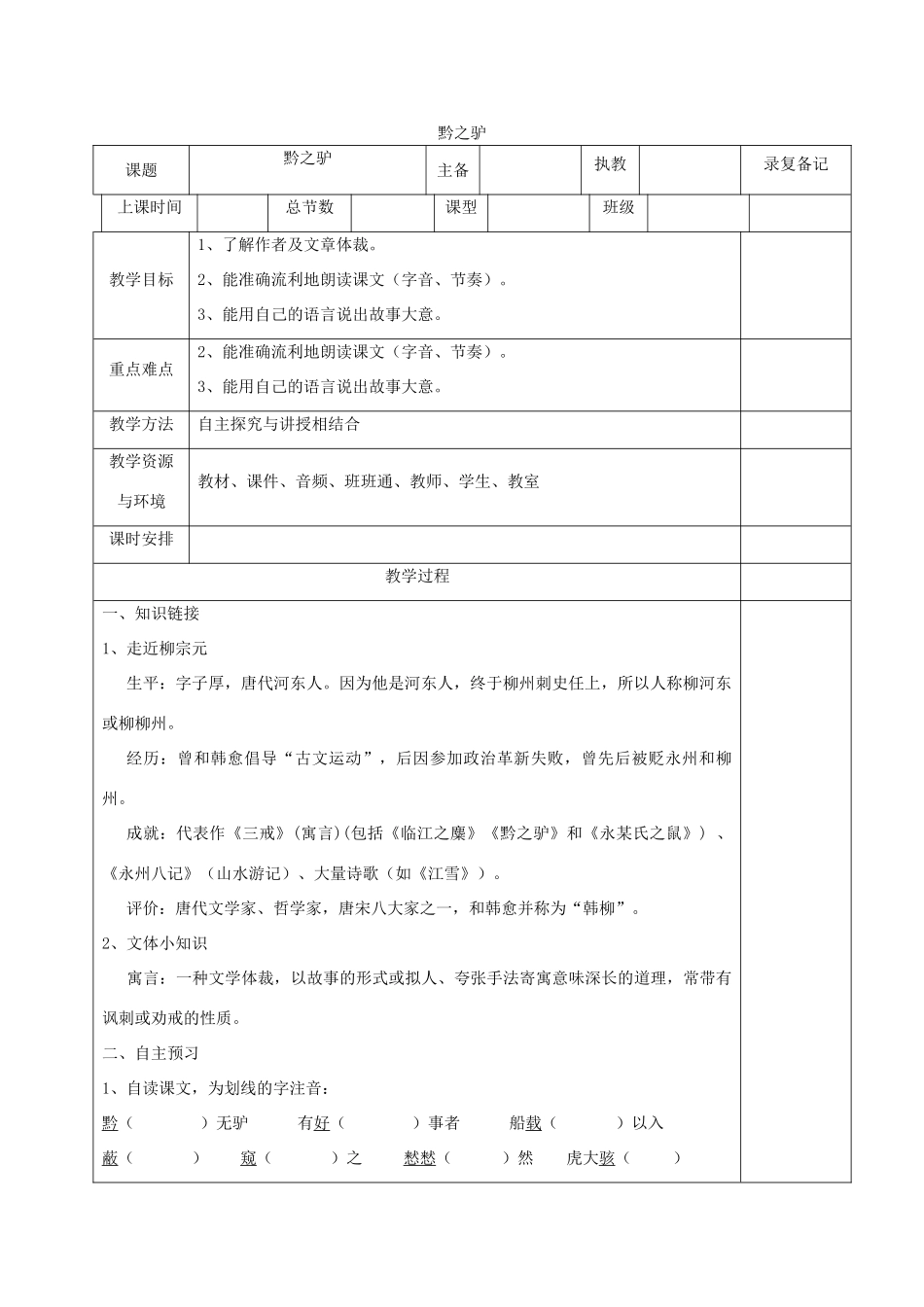 （秋季版）湖南省湘西士家族苗族自治州龙山县七年级语文下册 第20课《黔之驴》教案 语文版-语文版初中七年级下册语文教案_第1页