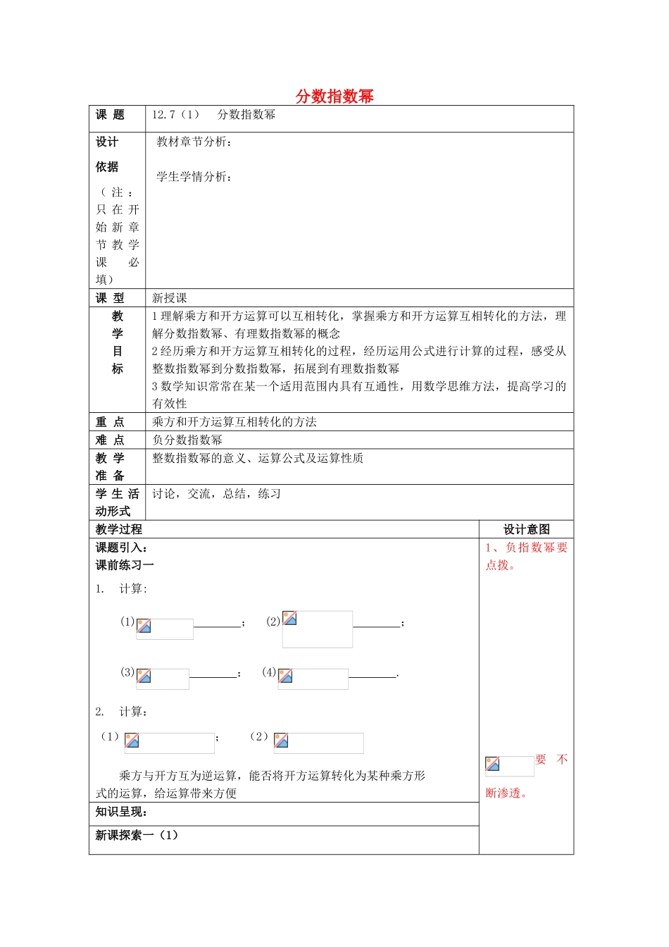 春七年级数学下册 12.7 分数指数幂（1）教案 沪教版五四制-沪教版初中七年级下册数学教案_第1页