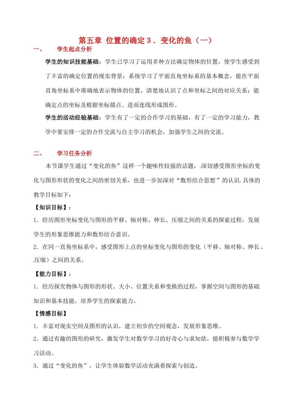 八年级数学下册 第五章变化的鱼（一）教案 北师大版_第1页