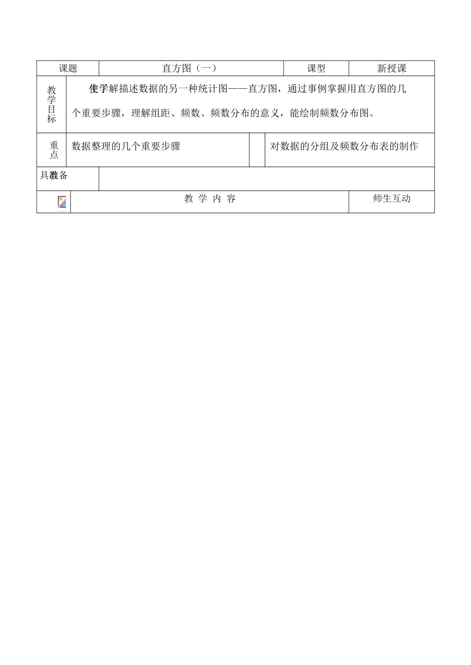 八年级数学直方图（一）教案人教版_第1页