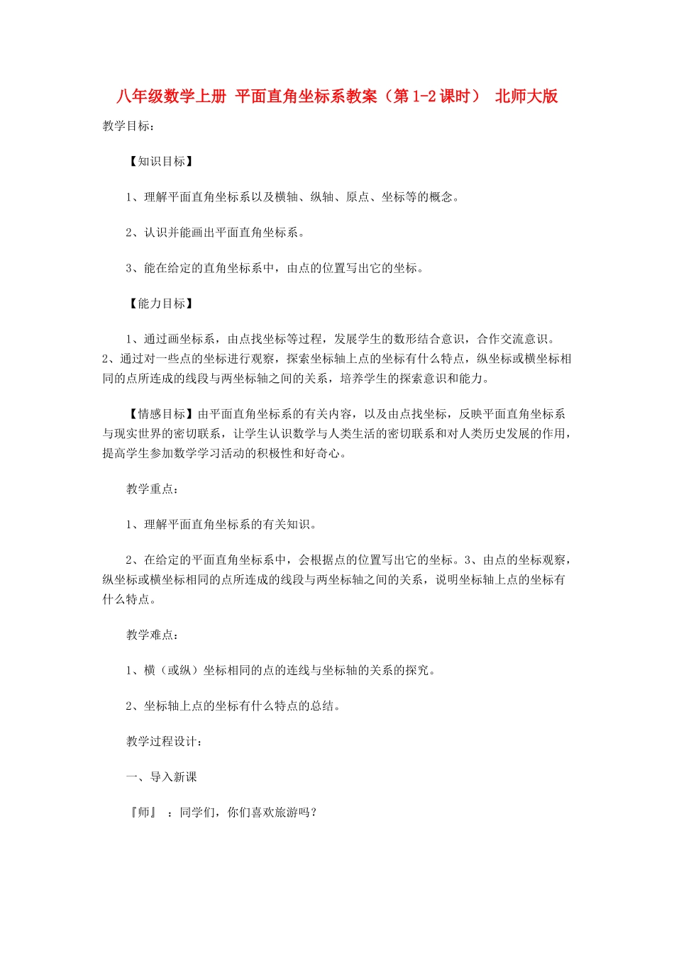 八年级数学上册 平面直角坐标系教案（第1-2课时） 北师大版_第1页