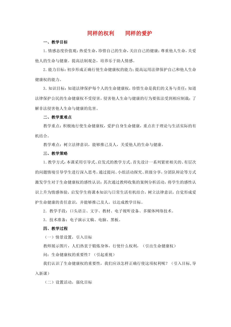 八年级政治下册 第二单元 我们的人身权利 第三课 生命健康权与我同在 第2框 同样的权利 同样的爱护教学设计 新人教版-新人教版初中八年级下册政治教案_第1页