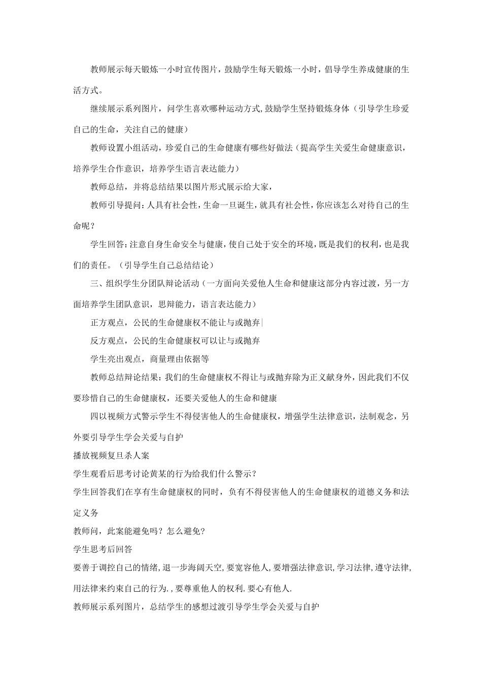 八年级政治下册 第二单元 我们的人身权利 第三课 生命健康权与我同在 第2框 同样的权利 同样的爱护教学设计 新人教版-新人教版初中八年级下册政治教案_第2页