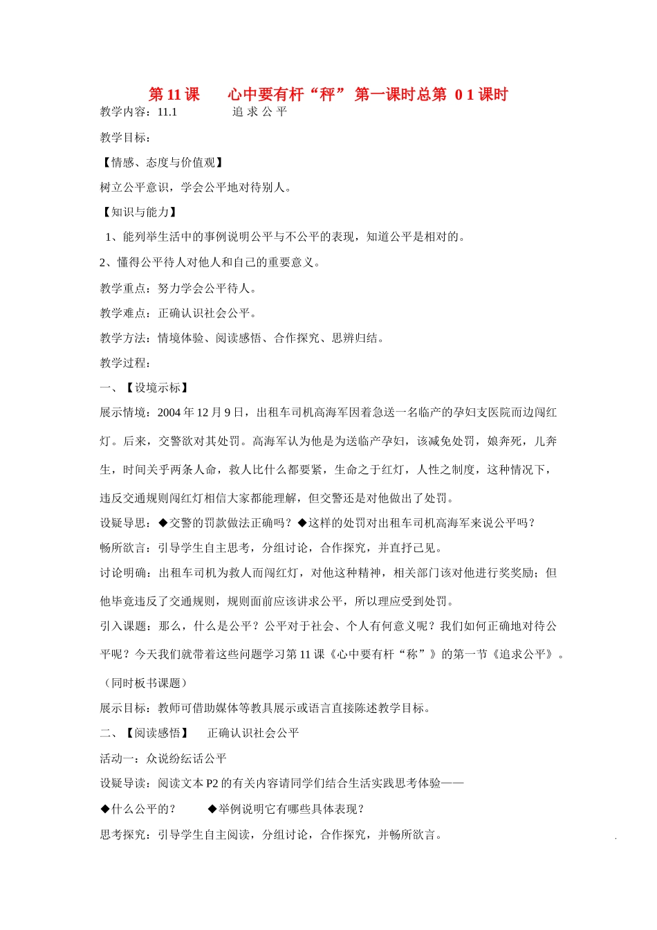 八年级政治下册 第11课 心中要有杆“秤”第一课时《追求公平》教案  苏教版_第1页