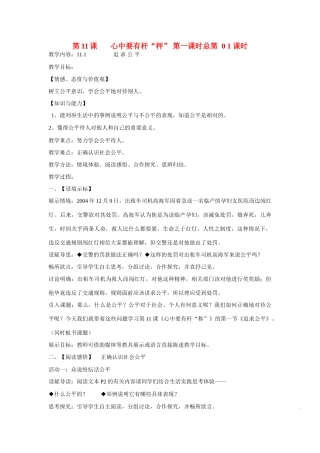八年级政治下册 第11课 心中要有杆“秤”第一课时《追求公平》教案  苏教版