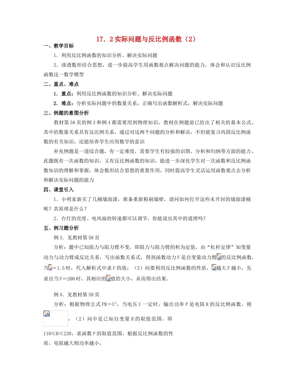 北京市第一七一中学八年级数学下册 17.2实际问题与反比例函数教案（2） 新人教版_第1页