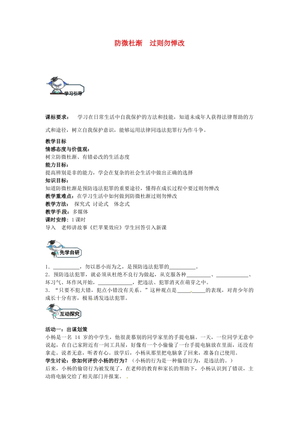 八年级政治上册 9.2 防微杜渐 过则勿惮改教学设计 教科版-教科版初中八年级上册政治教案_第1页