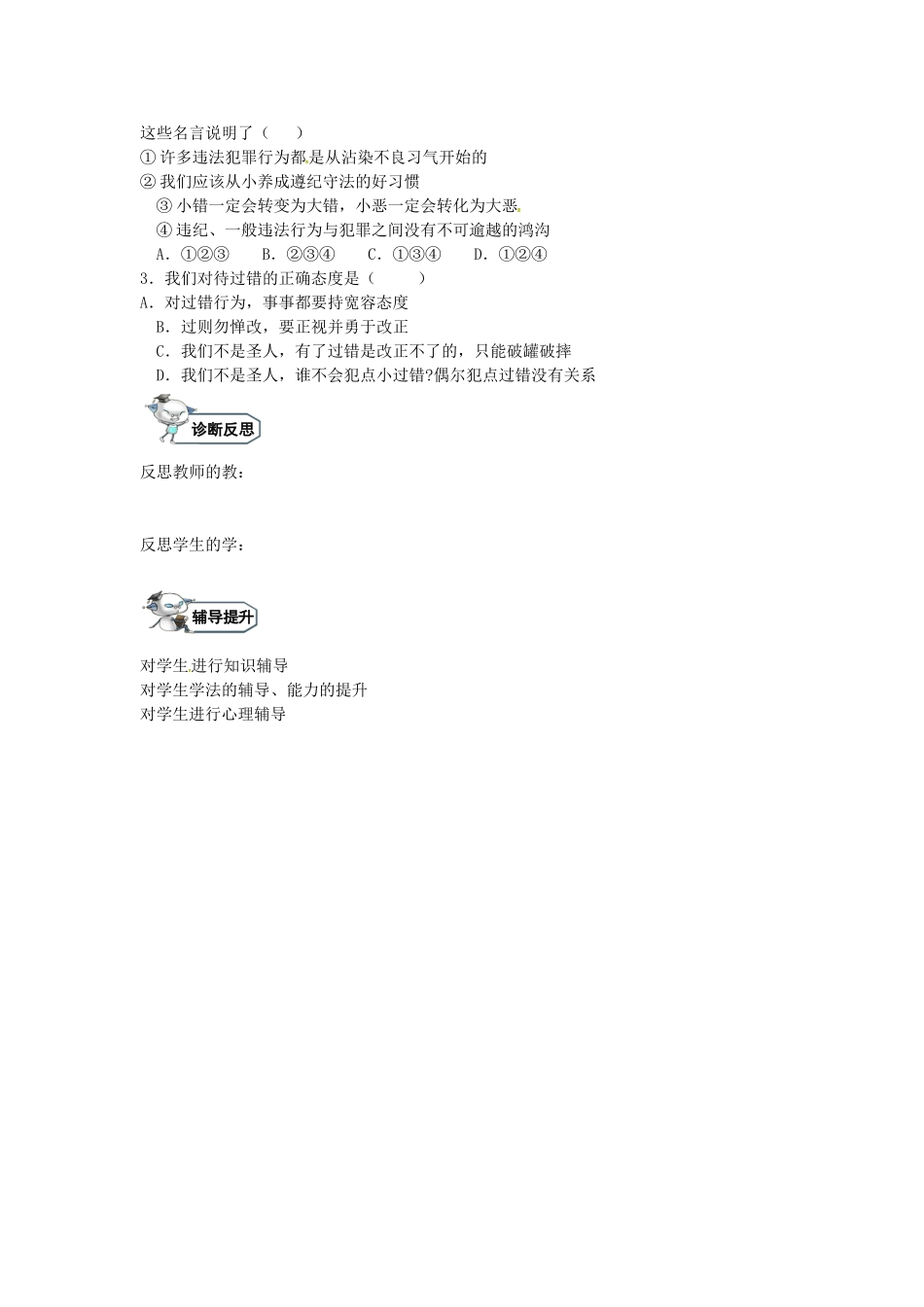 八年级政治上册 9.2 防微杜渐 过则勿惮改教学设计 教科版-教科版初中八年级上册政治教案_第3页