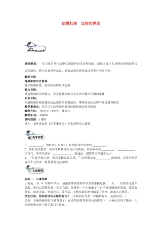 八年级政治上册 9.2 防微杜渐 过则勿惮改教学设计 教科版-教科版初中八年级上册政治教案