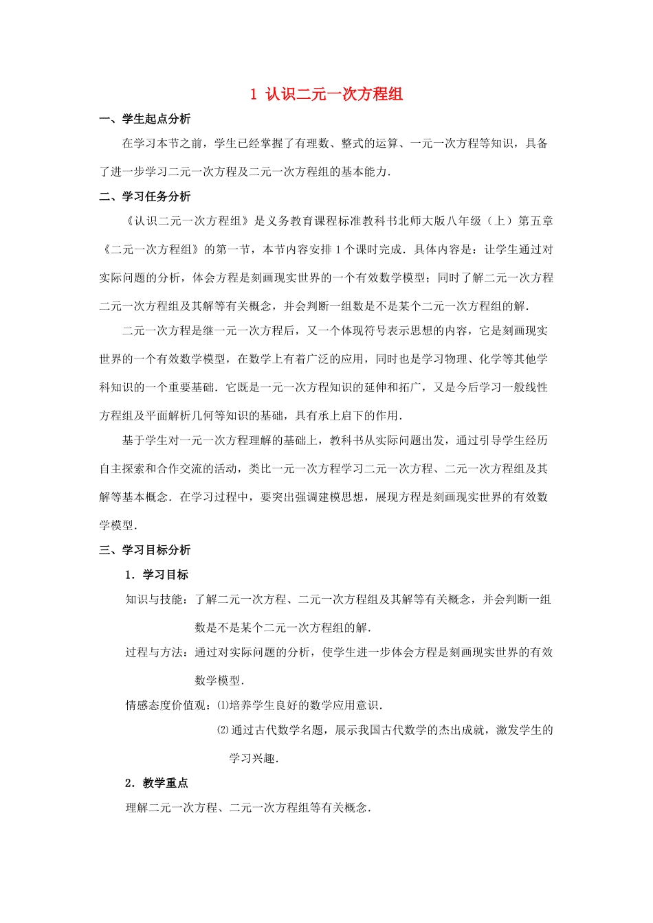 八年级数学上册 第五章 二元一次方程组 1 认识二元一次方程组教案 （新版）北师大版-（新版）北师大版初中八年级上册数学教案_第1页