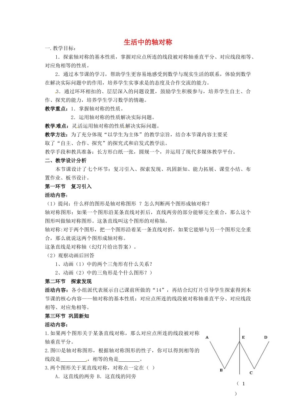 福建省沙县第六中学七年级数学下册 第五章 生活中的轴对称教案 （新版）北师大版_第1页