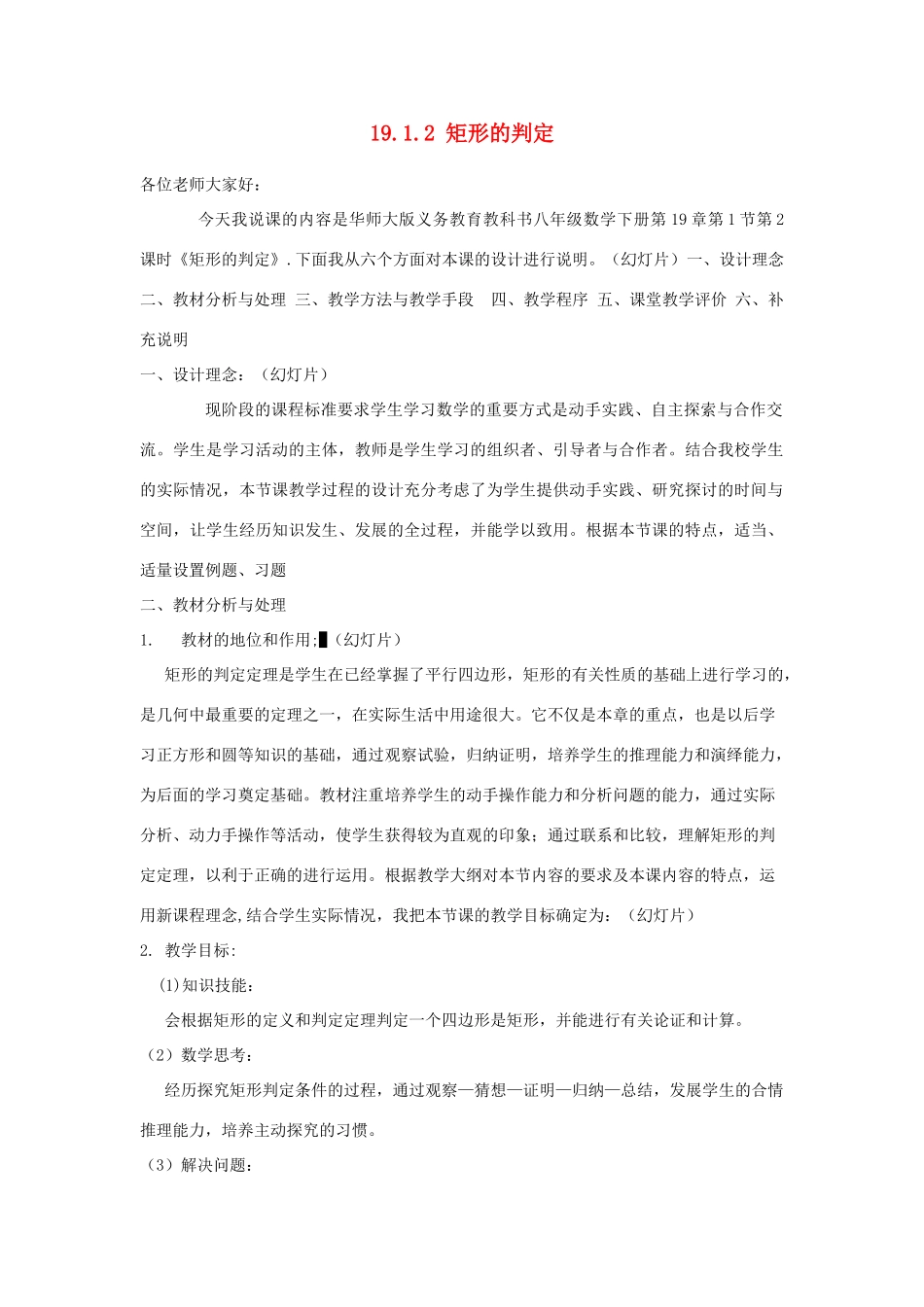 八年级数学下册 19.1.2 矩形的判定说课稿 （新版）华东师大版-（新版）华东师大版初中八年级下册数学教案_第1页