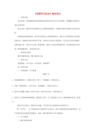 八年级政治上册 6.2珍惜学习机会教学设计 人教新课标版