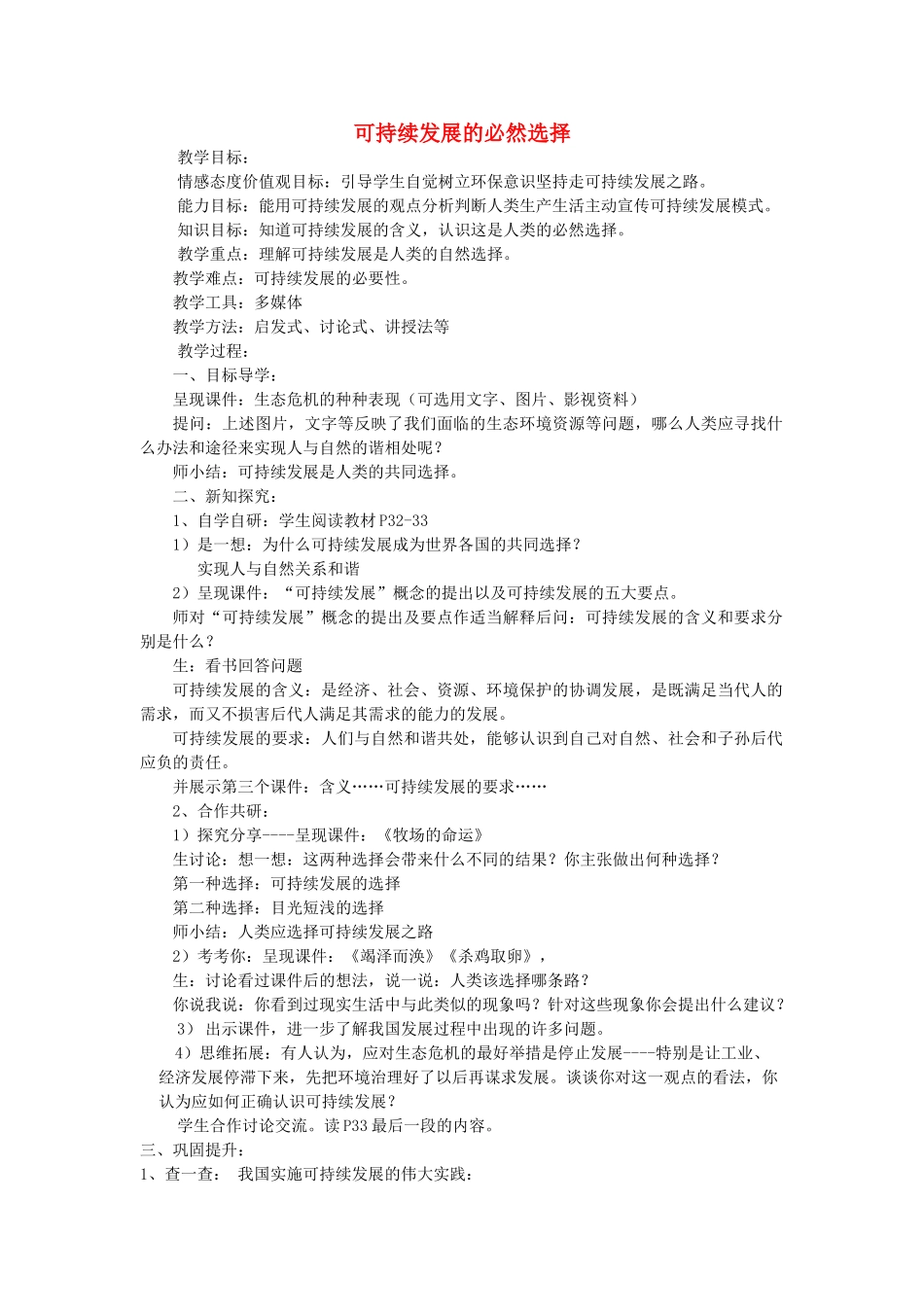 九年级道德与法治上册 第二单元 关爱自然 关爱人类 第一节 共同的问题 共同的选择 第2框 可持续发展的必然选择教案 湘教版-湘教版初中九年级上册政治教案_第1页