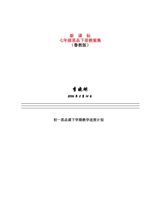 七年级政治下册教案 山东版