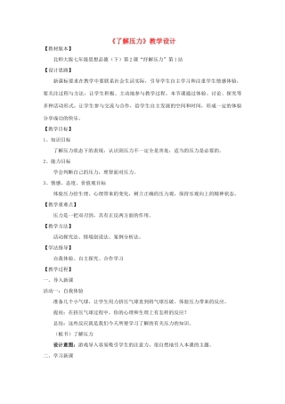 七年级政治下册 《了解压力》教学设计 北师大版